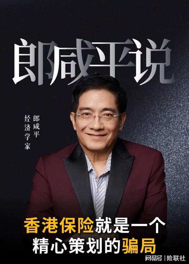 香港保险就是一场精心策划的骗局开元棋牌炸锅了!经济学家怒批(图1) 香港保险就是一场精心策划的骗局开元棋牌炸锅了!经济学家怒批(图1)